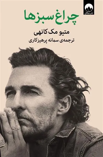 کتاب چراغ سبزها