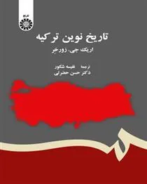 کتاب تاریخ نوین ترکیه