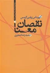 کتاب نقصان معنا