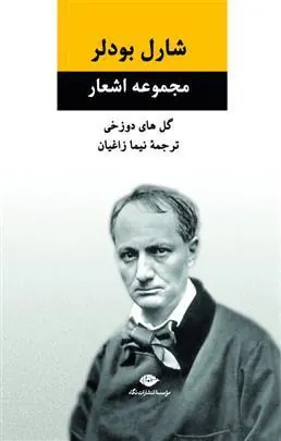 کتاب مجموعه اشعار شارل بودلر