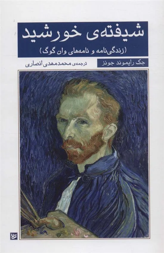 کتاب شیفته ی خورشید