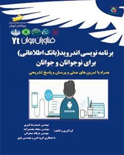 کتاب برنامه نویسی اندروید برای نوجوانان و جوانان