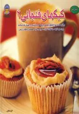 کتاب کیکهای فنجانی 2