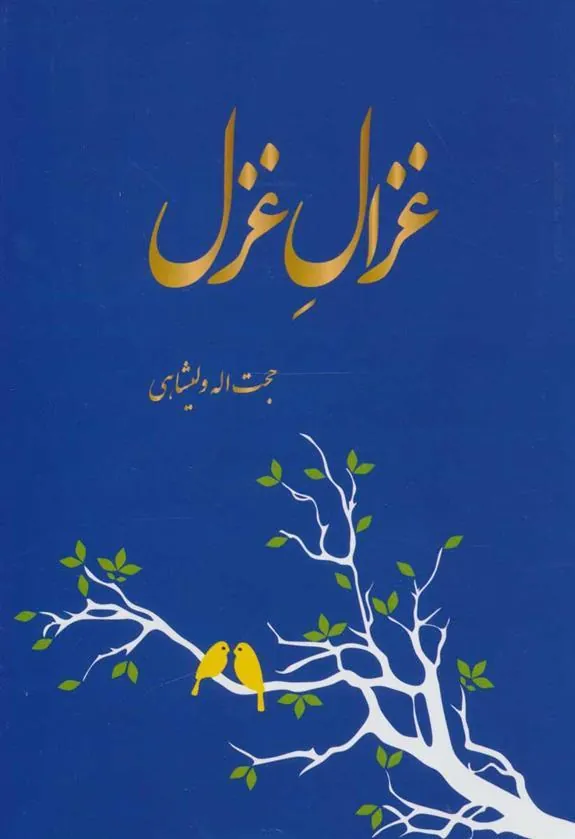 کتاب غزال غزل