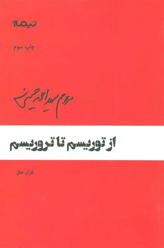 کتاب از توریسم تا تروریسم