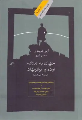 کتاب جهان به مثابه اراده و برابر نهاد کتاب جهان به مثابه اراده و برابر نهاد