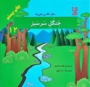 کتاب جنگل سرسبز