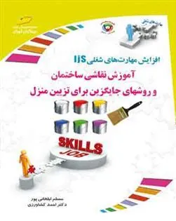 کتاب آموزش نقاشی ساختمان و روشهای جایگزین برای تزیین منزل