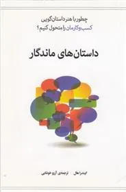 کتاب داستان های ماندگار