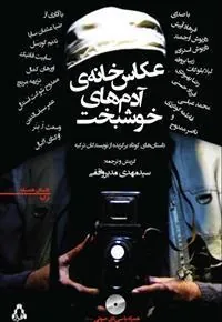 کتاب عکاس خانه ی آدم های خوشبخت