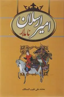 کتاب امیرارسلان نامدار کتاب امیرارسلان نامدار