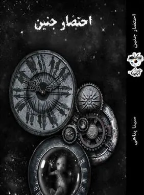 کتاب احتضار جنین