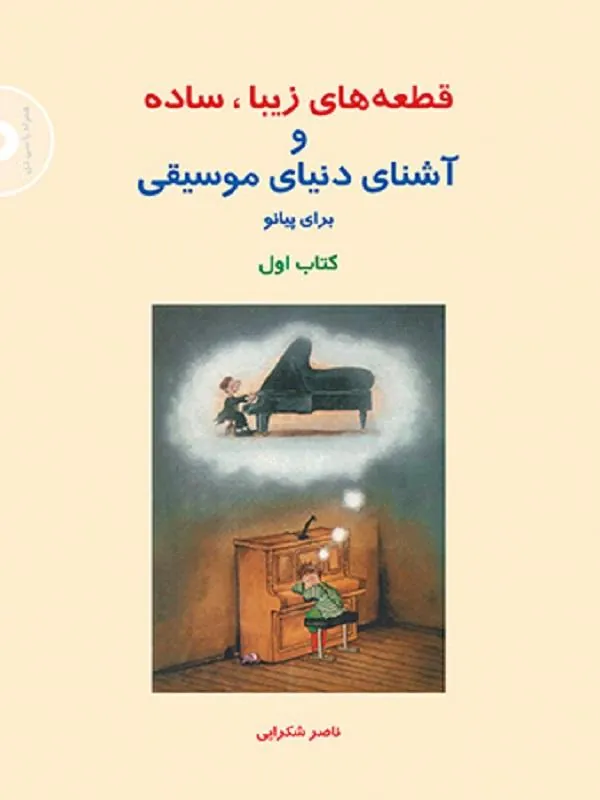 قطعه های زیبا ساده و آشنای دنیای موسیقی (کتاب اول)