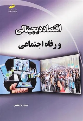 کتاب اقتصاد دیجیتالی و رفاه اجتماعی