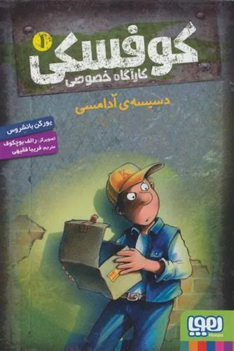 کتاب کوفسکی کارآگاه خصوصی 1