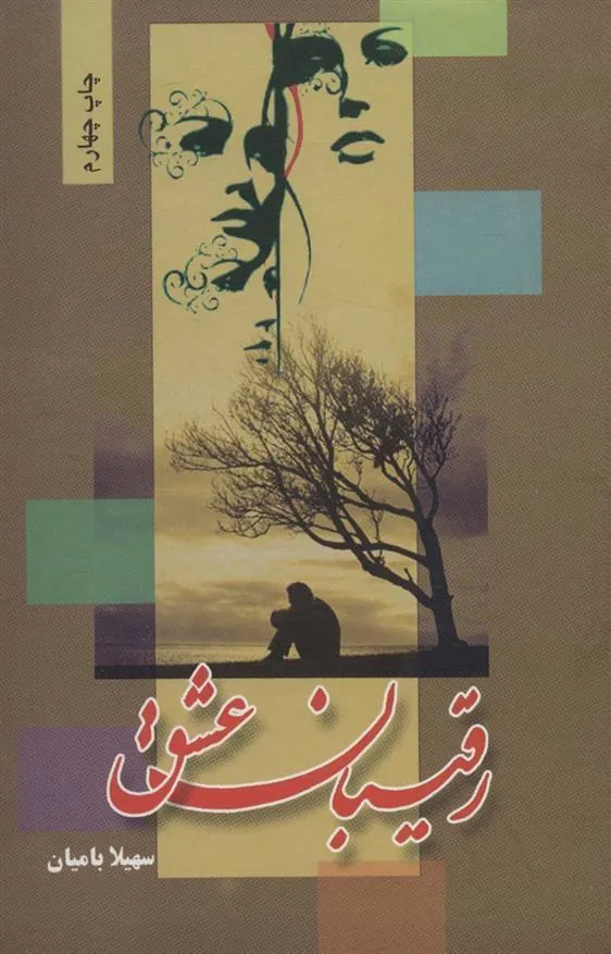 کتاب رقیبان عشق