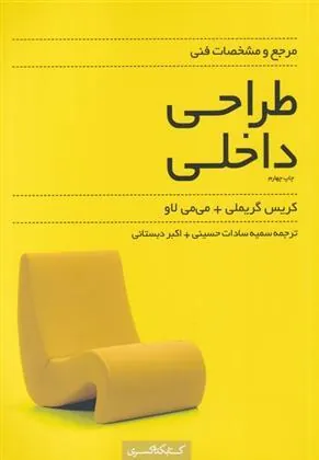 کتاب مرجع و مشخصات فنی طراحی داخلی