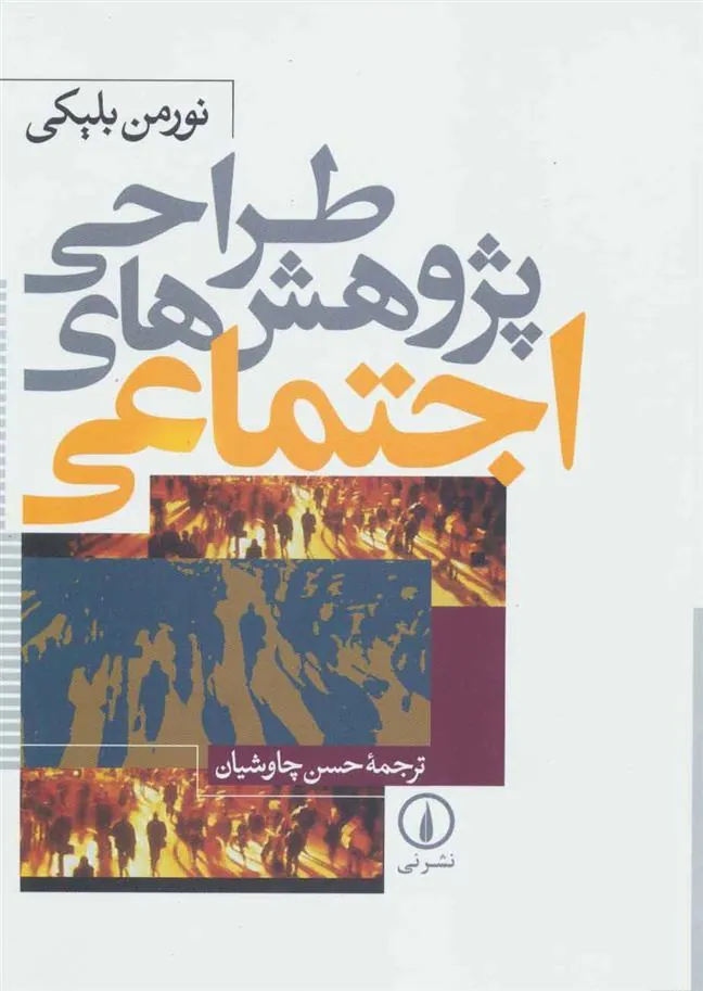 کتاب طراحی پژوهش های اجتماعی