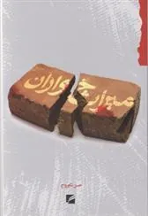 کتاب میراث خواران