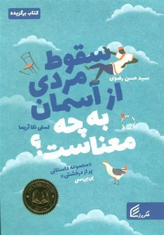 کتاب سقوط مردی از آسمان به چه معناست؟