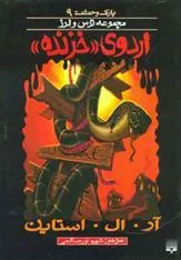 کتاب اردوی خزنده