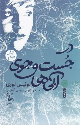 در جست و جوی آبی ها