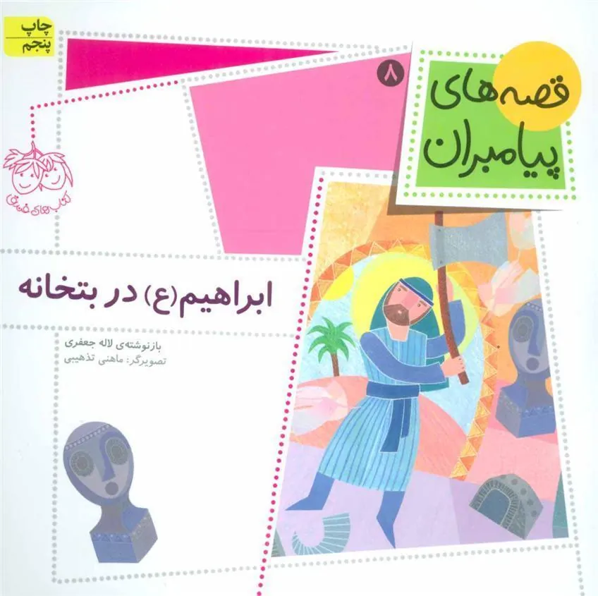 ابراهیم (ع) در بتخانه