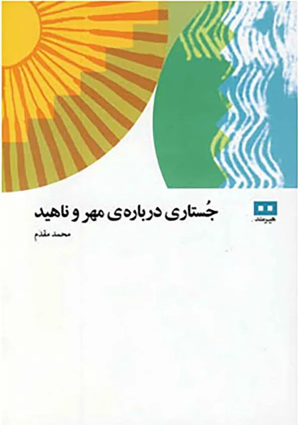 کتاب جستاری درباره ی مهر و ناهید