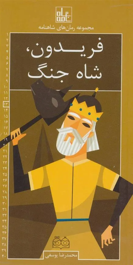 کتاب فریدون، شاه جنگ