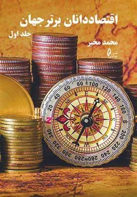 کتاب اقتصاددانان برتر جهان