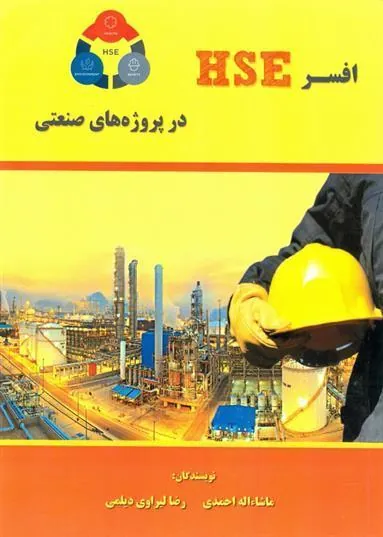 کتاب افسر HSE در پروژه های صنعتی