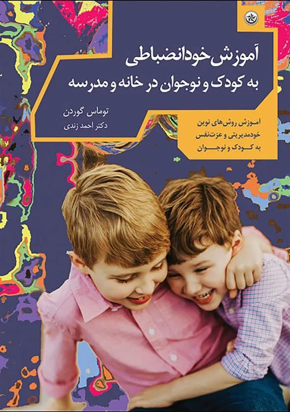 کتاب خودانضباطی کودک و نوجوان در خانه و مدرسه