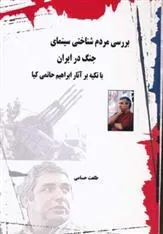 کتاب بررسی مردم شناختی سینمای جنگ در ایران