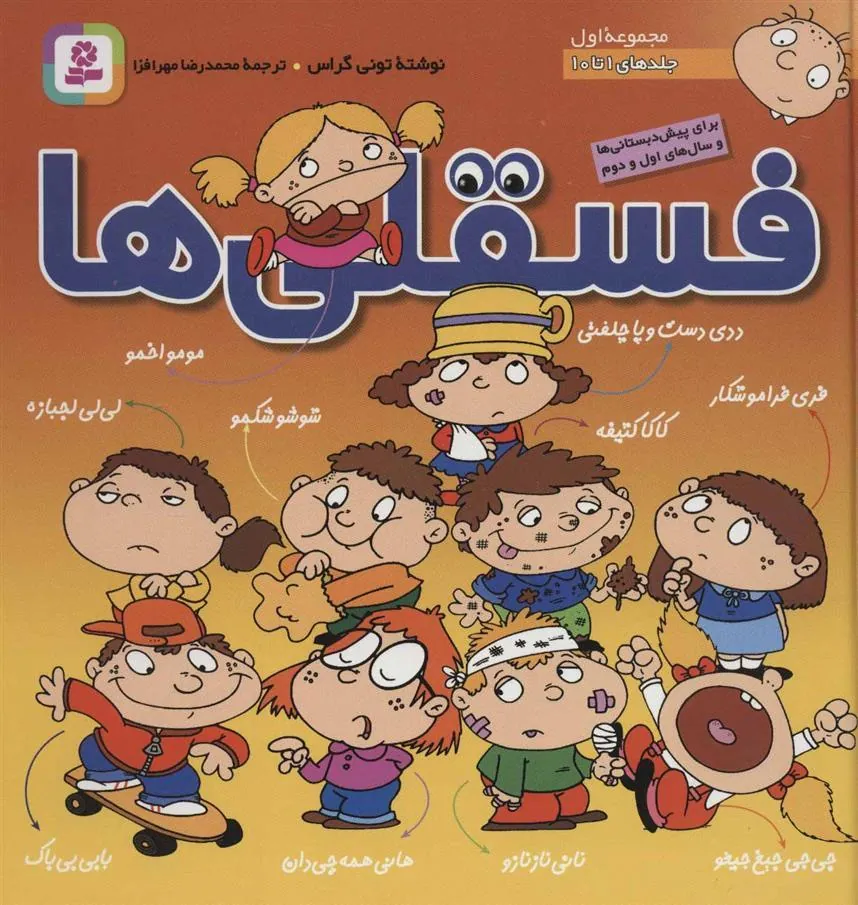 کتاب مجموعه فسقلی ها 1 کتاب مجموعه فسقلی ها 1