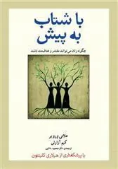 کتاب با شتاب به پیش