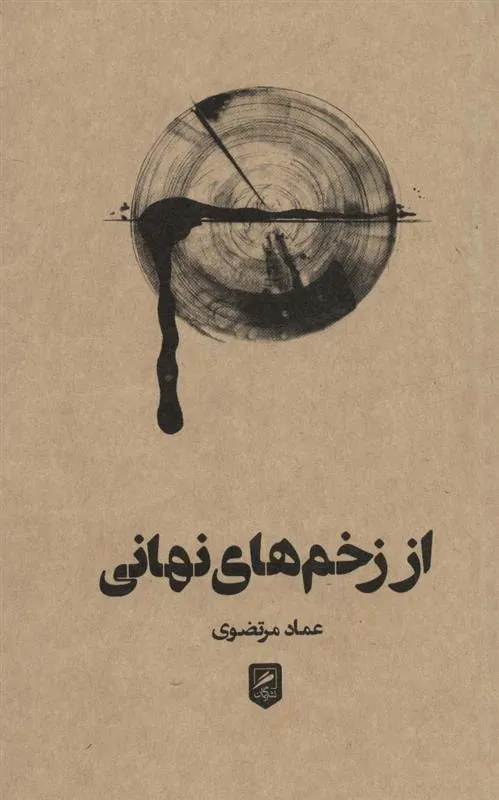 کتاب از زخم های نهانی