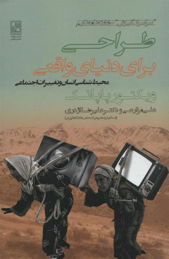 کتاب طراحی برای دنیای واقعی