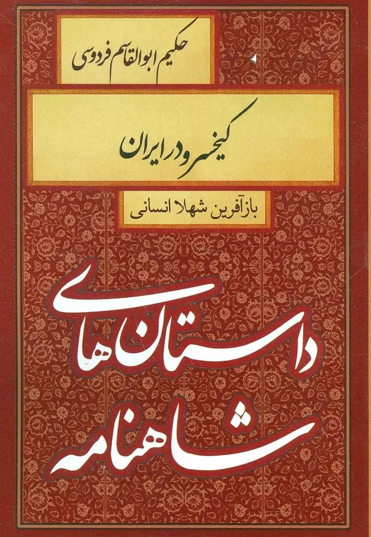 کتاب کیخسرو در ایران
