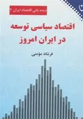 کتاب اقتصاد سیاسی توسعه در ایران امروز