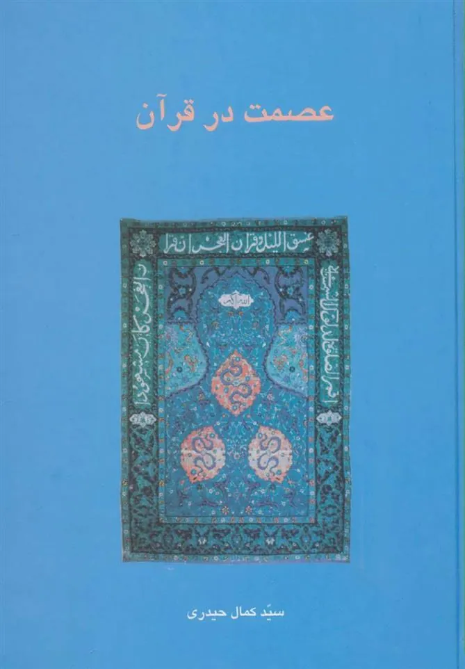 کتاب عصمت در قرآن