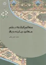 کتاب معالم البلاغه در علم