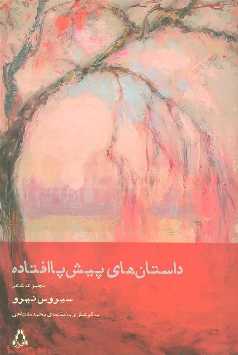 کتاب داستان های پیش پا افتاده