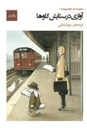 کتاب آوازی در ستایش گاوها