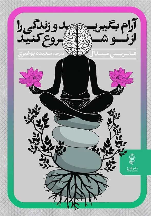 کتاب آرام بگیرید و زندگی را از نو شروع کنید