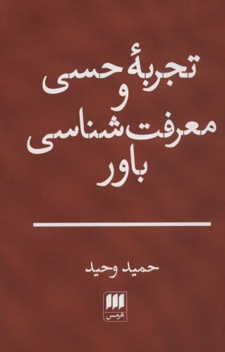 کتاب تجربه حسی و معرفت شناسی باور