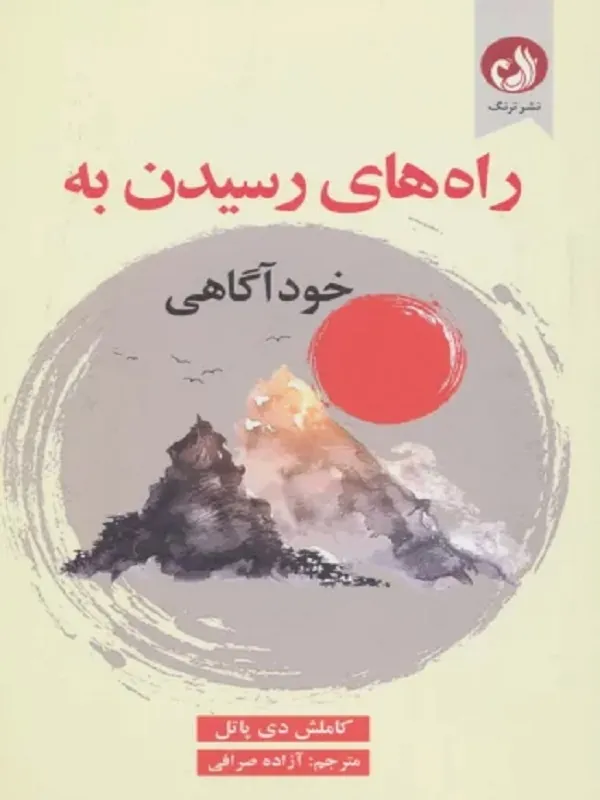 کتاب راه های رسیدن به خودآگاهی