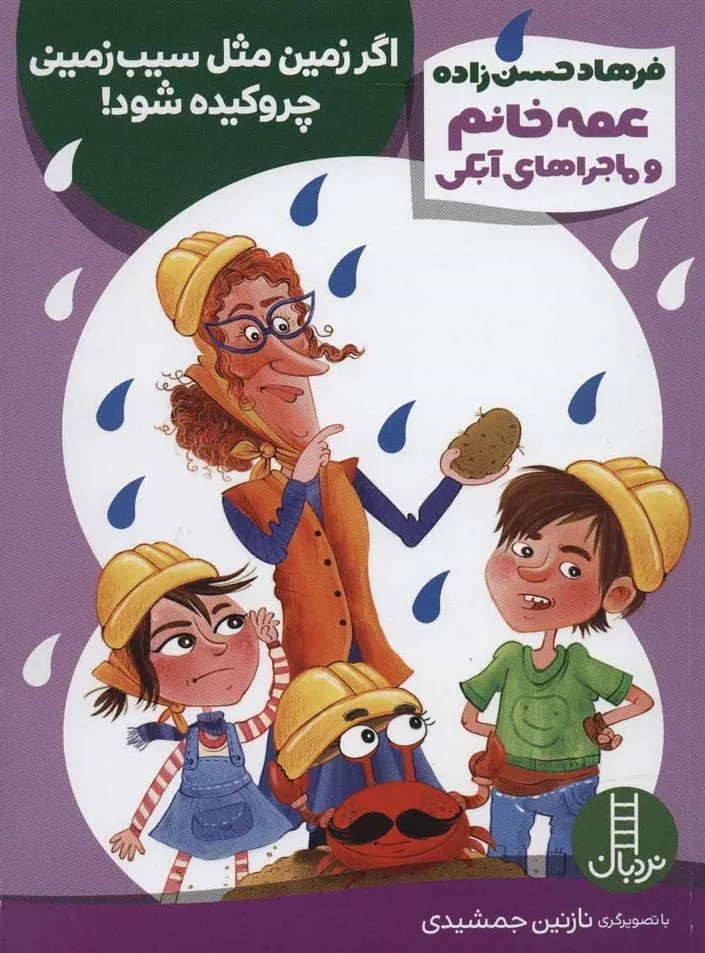 اگر زمین مثل سیب زمینی چروکیده شود!