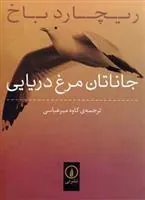 کتاب جاناتان مرغ دریایی