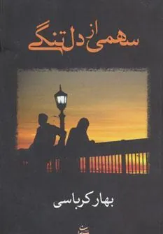 کتاب سهمی از دلتنگی