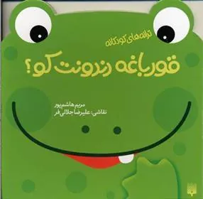 کتاب قورباغه دندونت کو؟